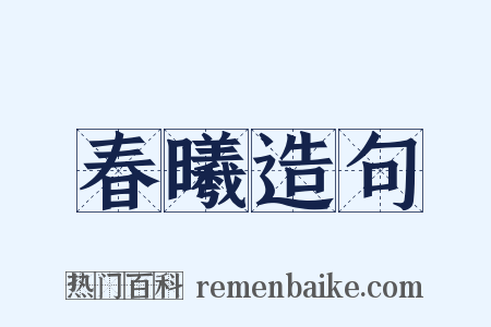 春曦造句是什么意思的图片